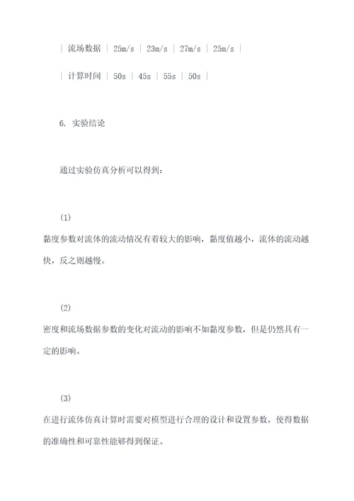 黏性流体仿真实验报告