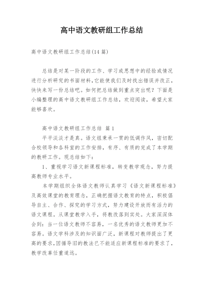 高中语文教研组工作总结_2.docx