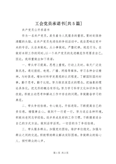 工会党员承诺书[共5篇] (4).docx