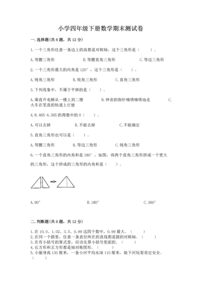 小学四年级下册数学期末测试卷附参考答案（典型题）.docx