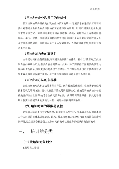 员工培训-文档.docx