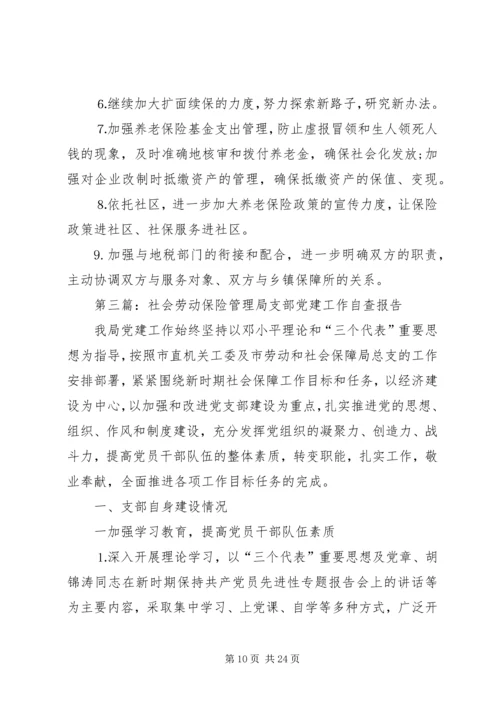 第一篇：市社会劳动保险管理局支部党建工作自查报告.docx