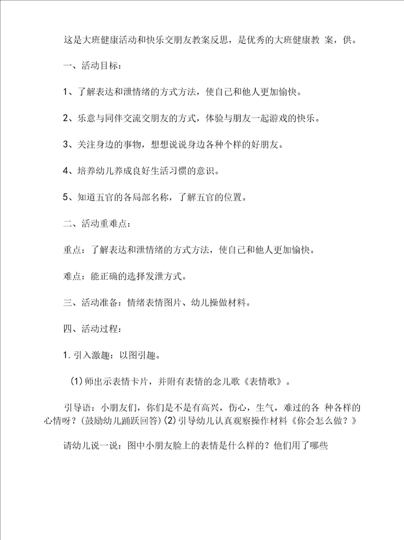 大班健康活动和快乐交朋友教案反思
