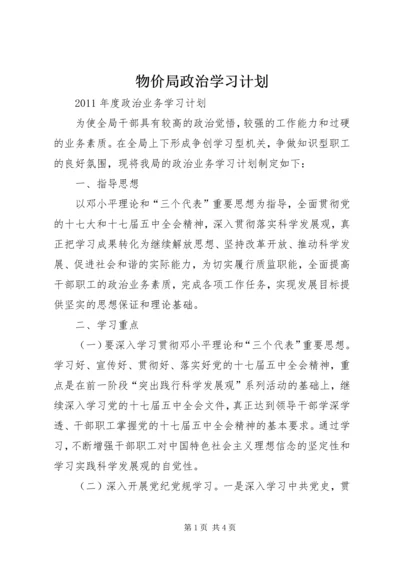 物价局政治学习计划.docx