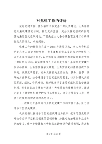 对党建工作的评价.docx