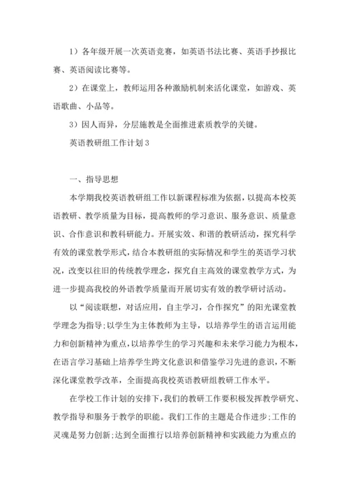 英语教研组工作计划 (2).docx