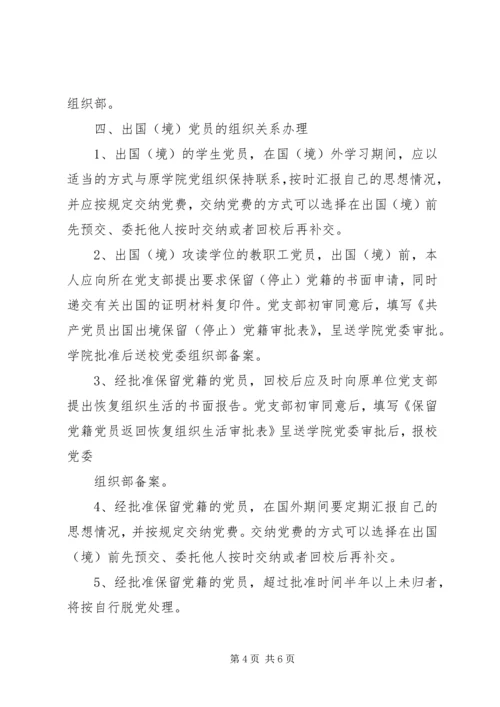 延边大学关于党员组织关系接转的规定.docx