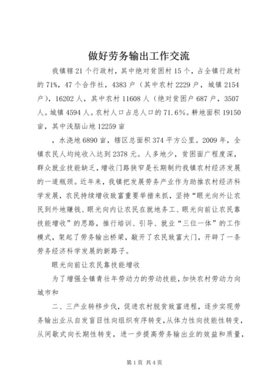 做好劳务输出工作交流 (4).docx