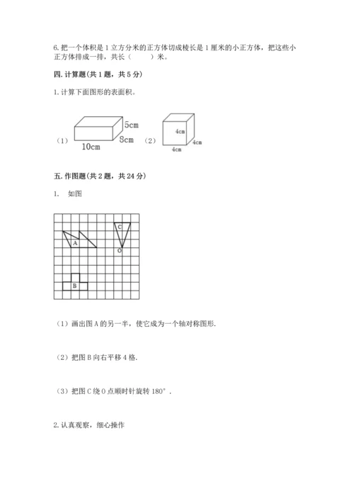 人教版五年级下册数学期末测试卷（培优a卷）.docx