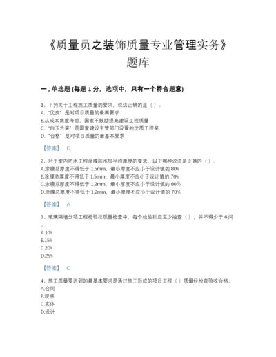 2022年山西省质量员之装饰质量专业管理实务高分模拟题库精品及答案.docx