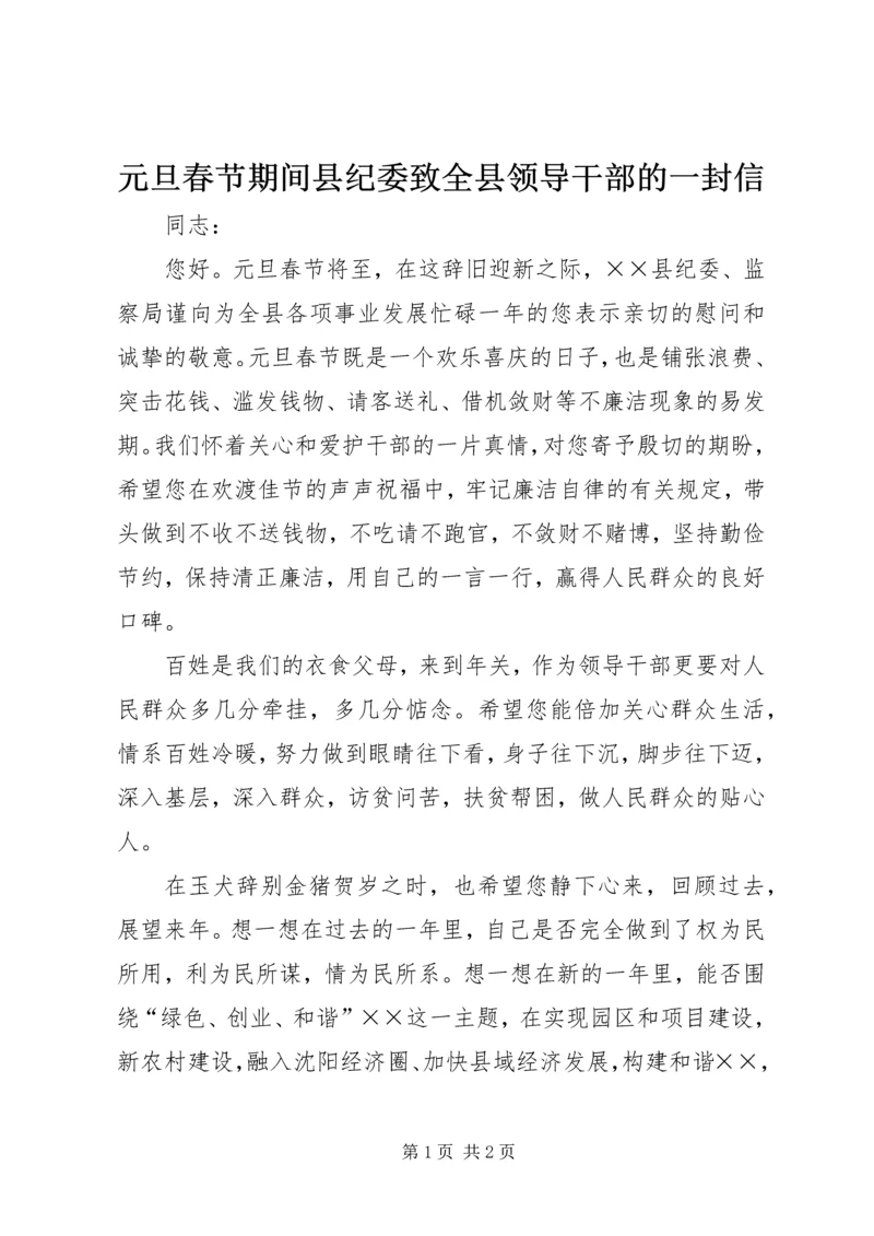 元旦春节期间县纪委致全县领导干部的一封信 (5).docx