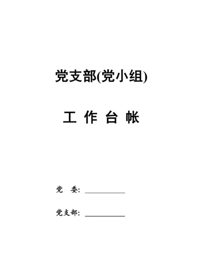 【组织党建】党支部工作台账（17类必备模板表格）.docx