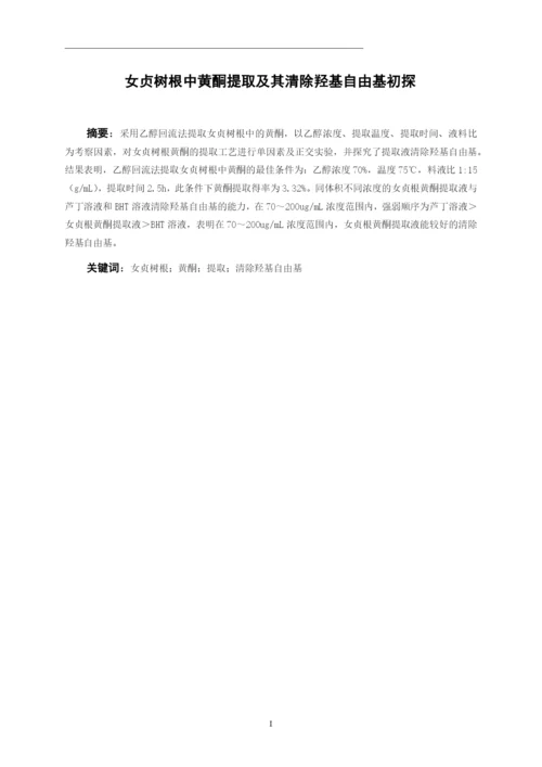 化学毕业论文-女贞树根中黄酮提取及其清除羟基自由基初探.docx