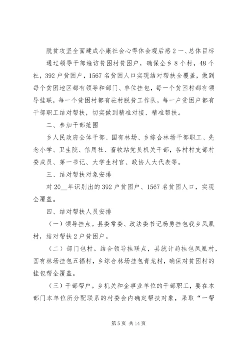 脱贫攻坚全面建成小康社会心得体会观后感【多篇】.docx