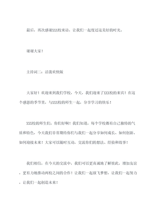 外校来访主持词