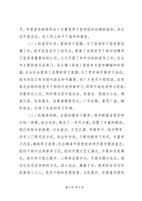 学习型党委建设工作汇报.docx