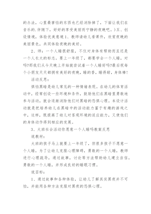 大班主题你乐意一个人睡吗教案.docx
