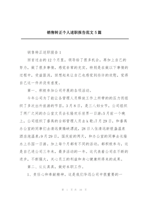 销售转正个人述职报告范文5篇.docx