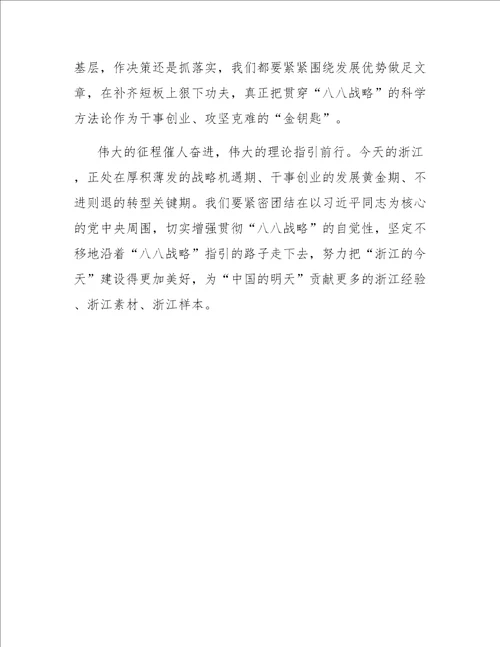 关于学习“八八战略15周年心得体会4篇