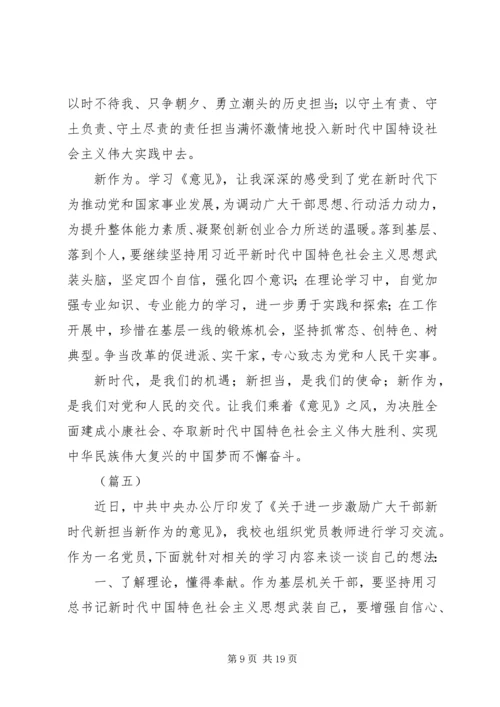 学习新时代新担当新作为的意见心得体会范文10篇.docx