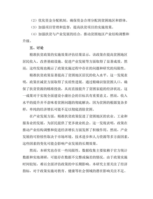 精准扶贫政策的实施效果评估