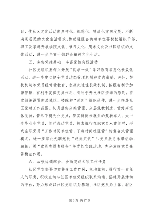 社区党组织与驻区单位党建工作共驻共建计划.docx