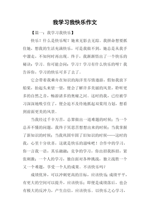 我学习我快乐作文.docx