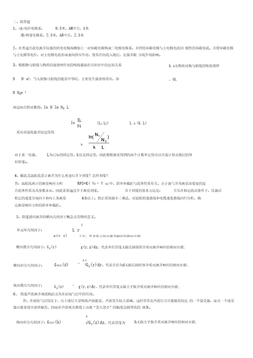 测井解释与生产测井复习题及答案