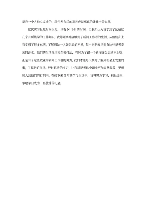 大学生报社实习报告word模板