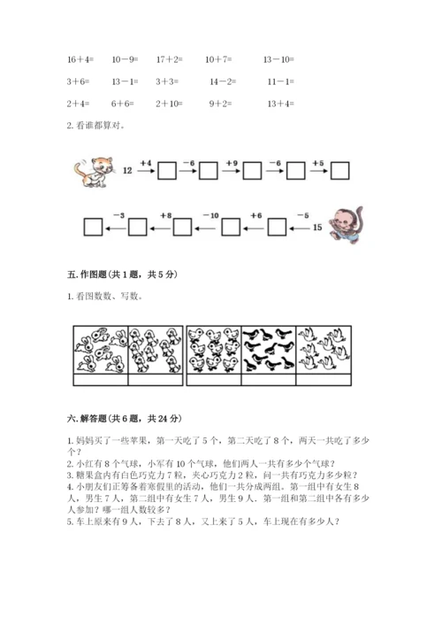 人教版数学一年级上册期末测试卷含答案（轻巧夺冠）.docx