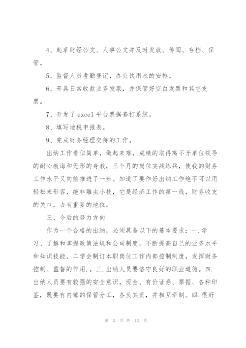 试用期出纳个人工作总结(多篇).docx
