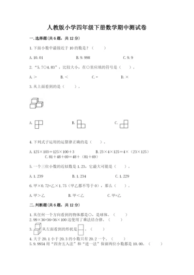 人教版小学四年级下册数学期中测试卷及完整答案【名校卷】.docx