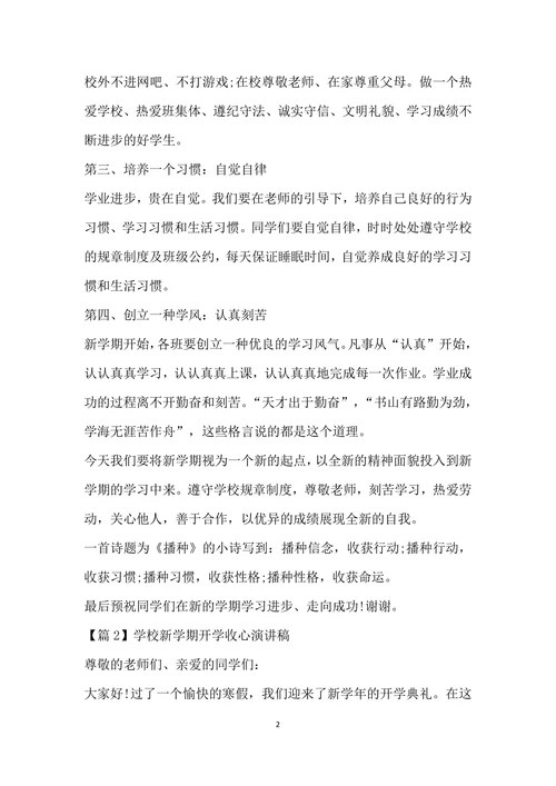 学校新学期开学收心演讲稿