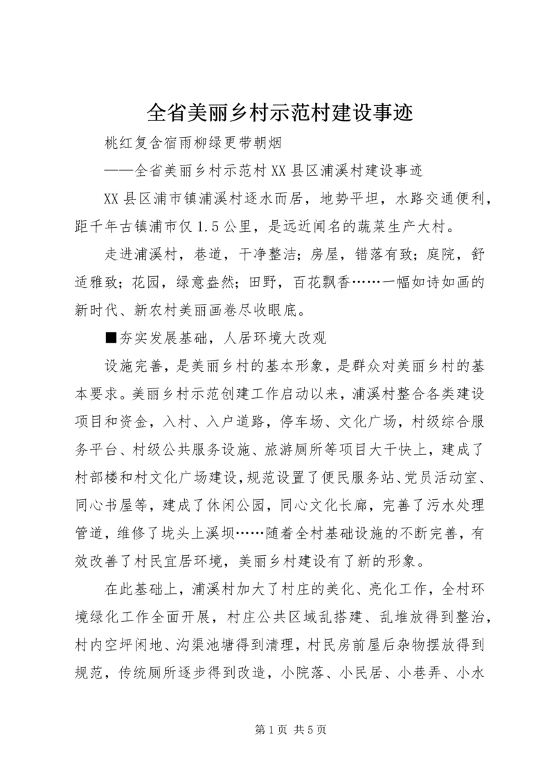 全省美丽乡村示范村建设事迹.docx