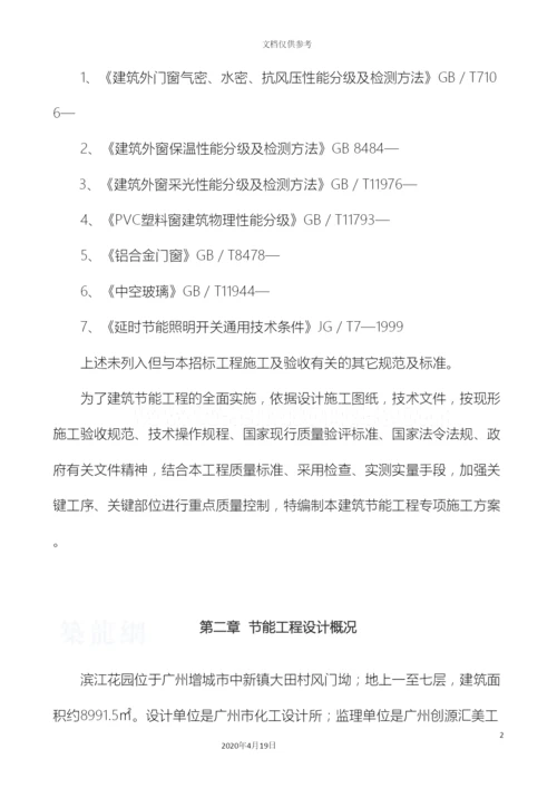 建筑节能工程专项施工方案范文.docx