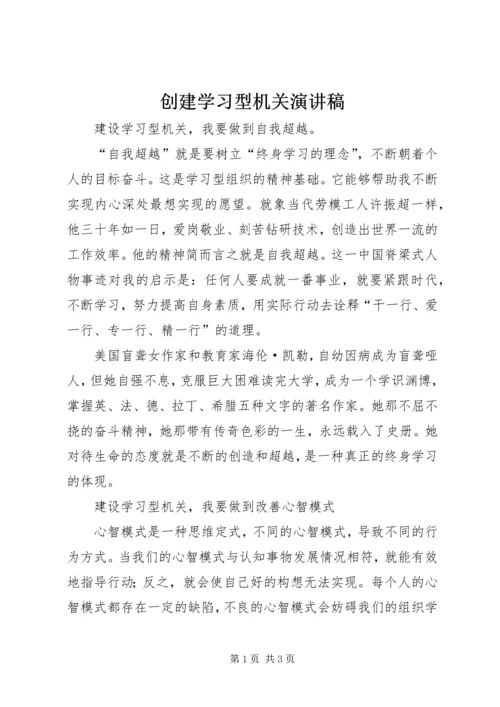 创建学习型机关演讲稿 (2).docx