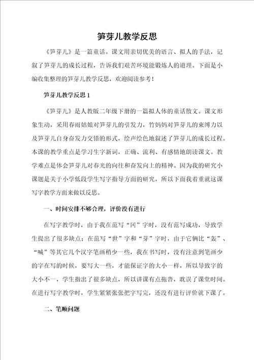 笋芽儿教学反思
