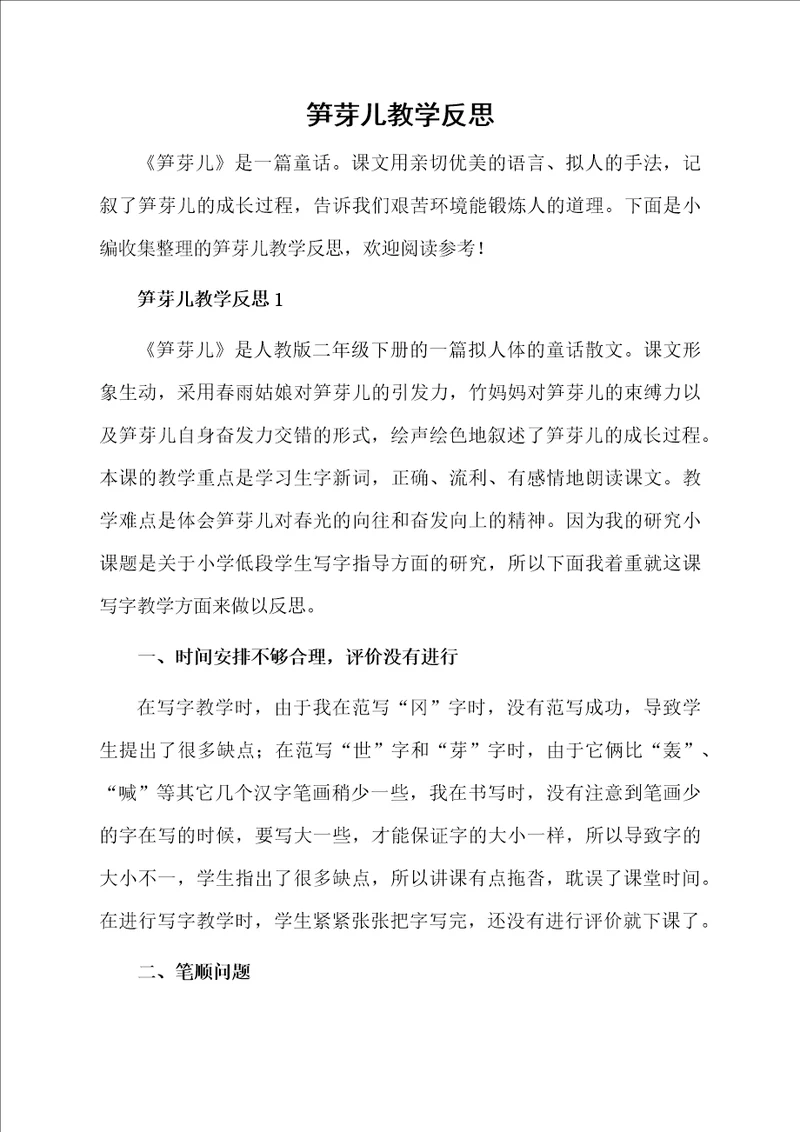 笋芽儿教学反思