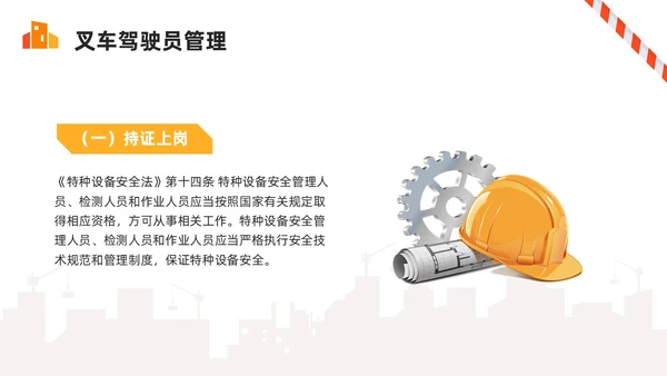 橙色简约叉车安全培训PPT模板宣传PPT动态PPT安全生产
