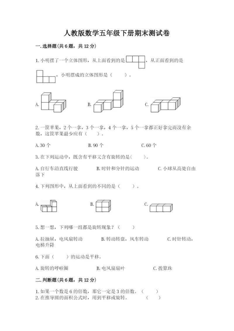 人教版数学五年级下册期末测试卷精品（精选题）.docx