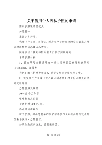 关于借用个人因私护照的申请 (3).docx