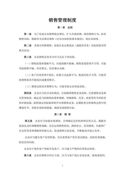 销售管理制度范文