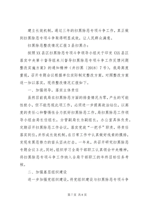 扫黑除恶专项斗争整改方案和扫黑除恶整改情况汇报.docx