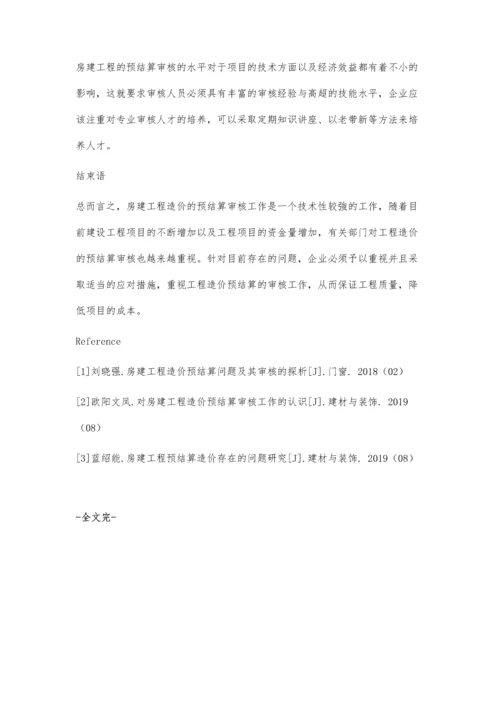 关于房建工程造价预结算问题及其审核分析.docx