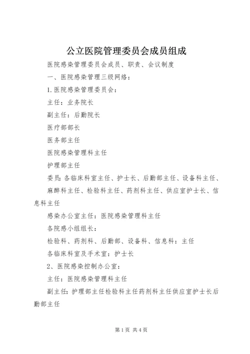 公立医院管理委员会成员组成 (2).docx