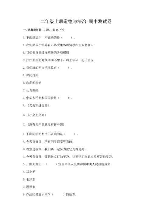 二年级上册道德与法治 期中测试卷含完整答案【典优】.docx