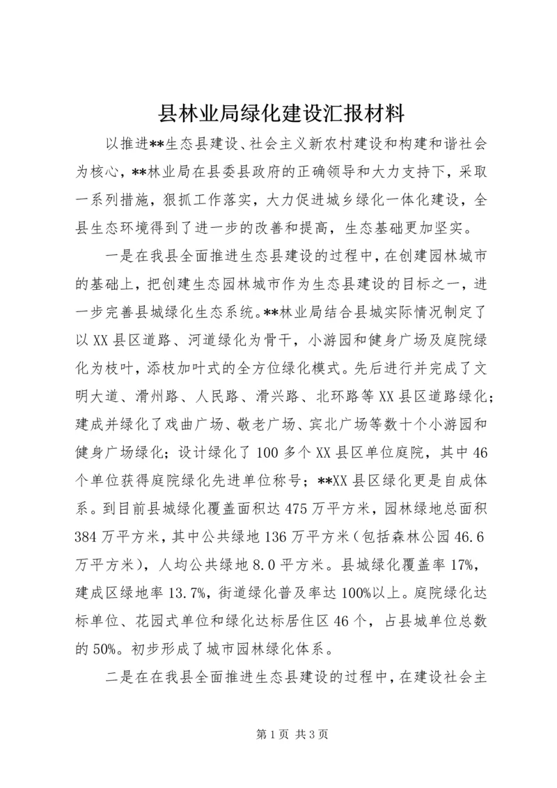 县林业局绿化建设汇报材料.docx