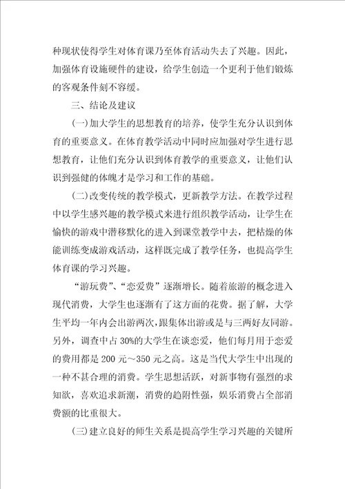 如何提高小学生体育学习兴趣的调查报告