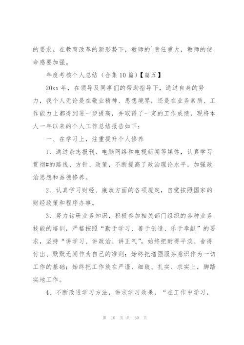 年度考核个人总结(合集10篇).docx