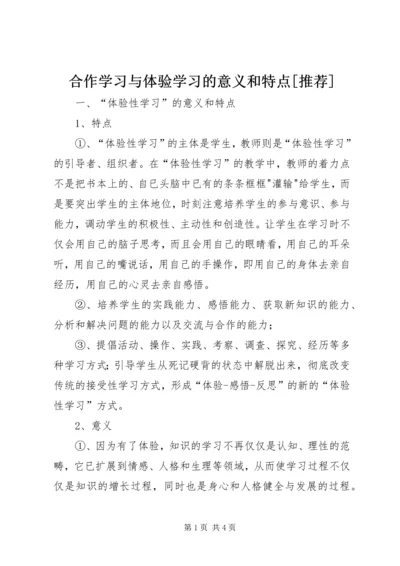 合作学习与体验学习的意义和特点[推荐].docx